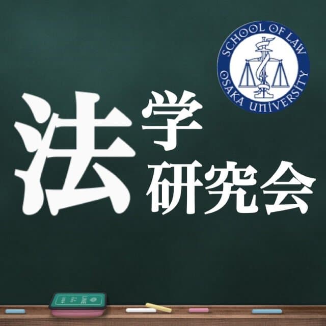 法学研究会